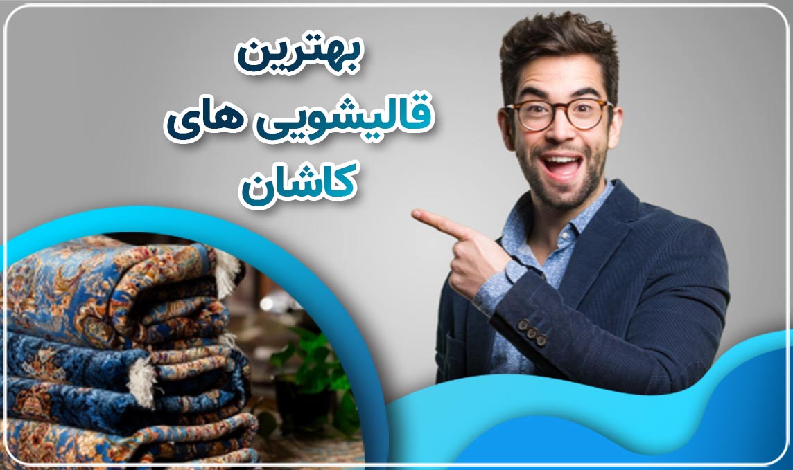 قالیشویی کاشان، پیشتاز در شستشوی فرش های دستباف